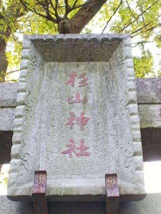 千草台 杉山神社の参拝記録(またたびさん)