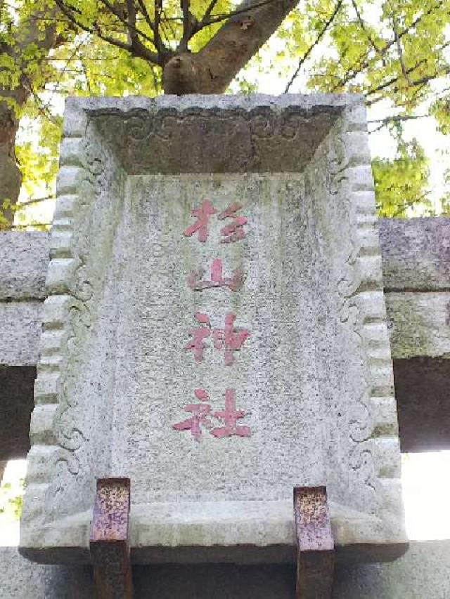 神奈川県横浜市青葉区千草台17ｰ2 千草台 杉山神社の写真81