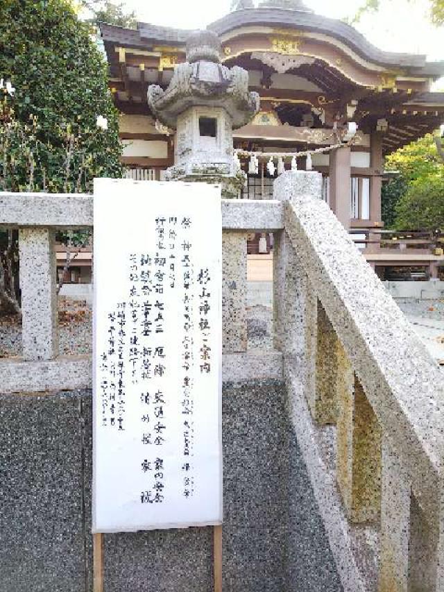 神奈川県横浜市青葉区千草台17ｰ2 千草台 杉山神社の写真85