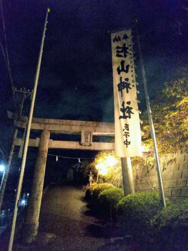 神奈川県横浜市青葉区みたけ台26ｰ1 みたけ台 杉山神社の写真54