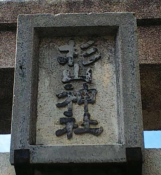 神奈川県横浜市青葉区みたけ台26ｰ1 みたけ台 杉山神社の写真72