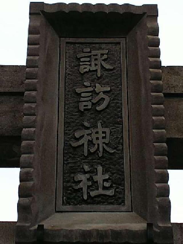 神奈川県横浜市青葉区大場町921 諏訪神社の写真1