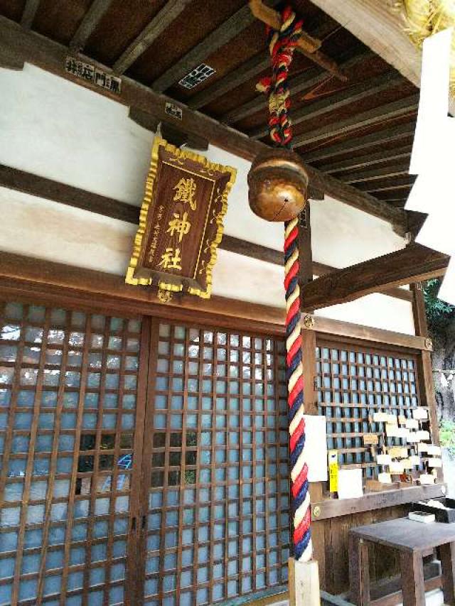 神奈川県横浜市青葉区鉄町1553 鐵神社の写真6