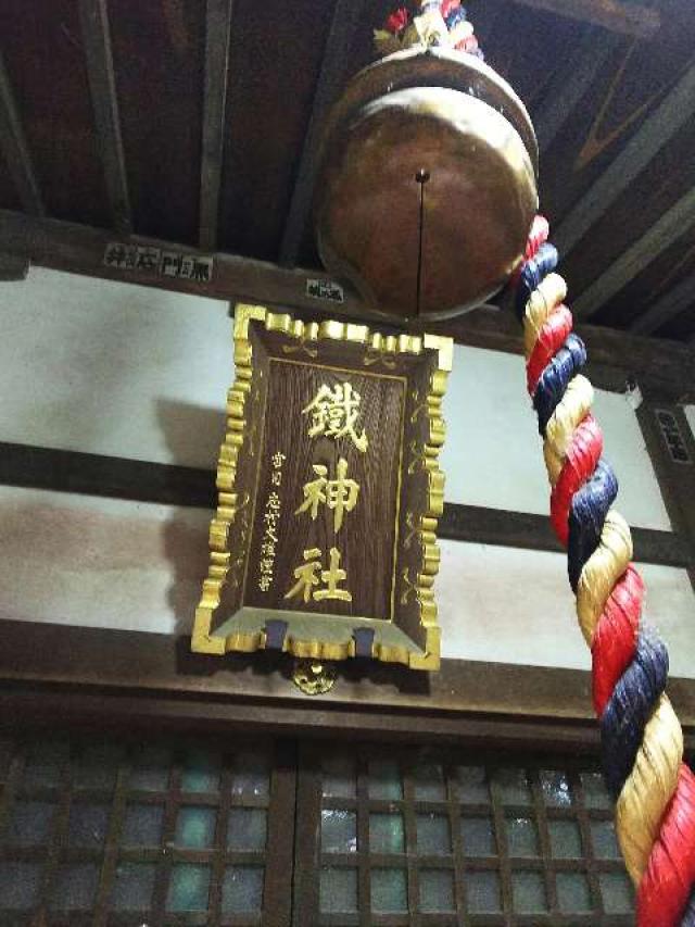 神奈川県横浜市青葉区鉄町1553 鐵神社の写真11