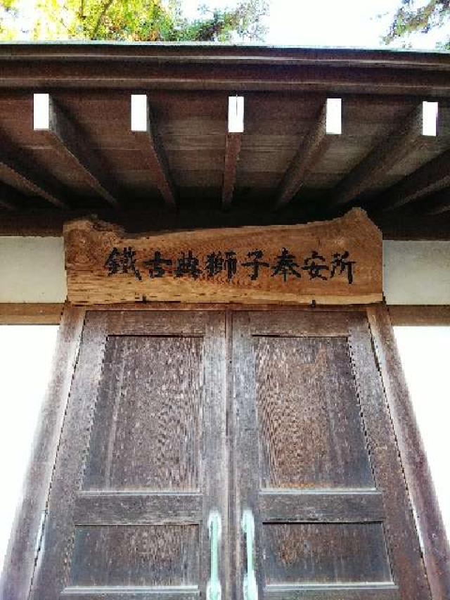 神奈川県横浜市青葉区鉄町1553 鐵神社の写真16