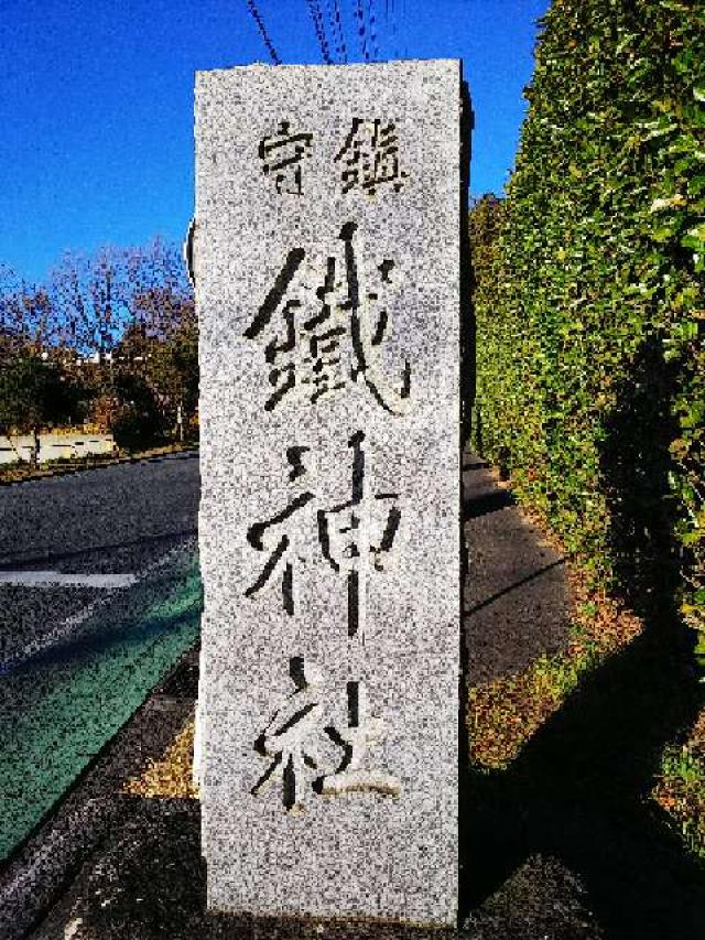 神奈川県横浜市青葉区鉄町1553 鐵神社の写真18
