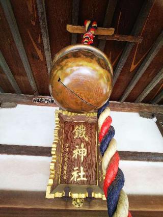 鐵神社の参拝記録(またたびさん)