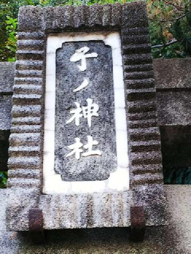 神奈川県横浜市青葉区たちばな台2ｰ22ｰ1 子ノ神社の写真7