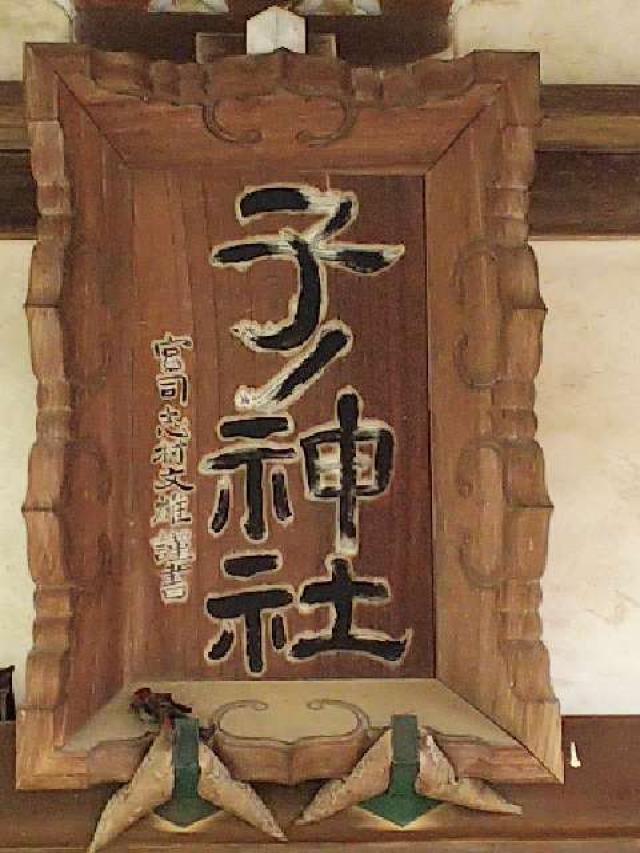 神奈川県横浜市青葉区たちばな台2ｰ22ｰ1 子ノ神社の写真10