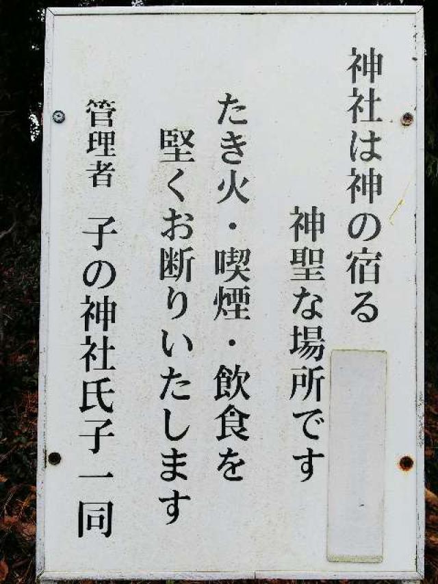 神奈川県横浜市青葉区たちばな台2ｰ22ｰ1子之神社 八幡社の写真19