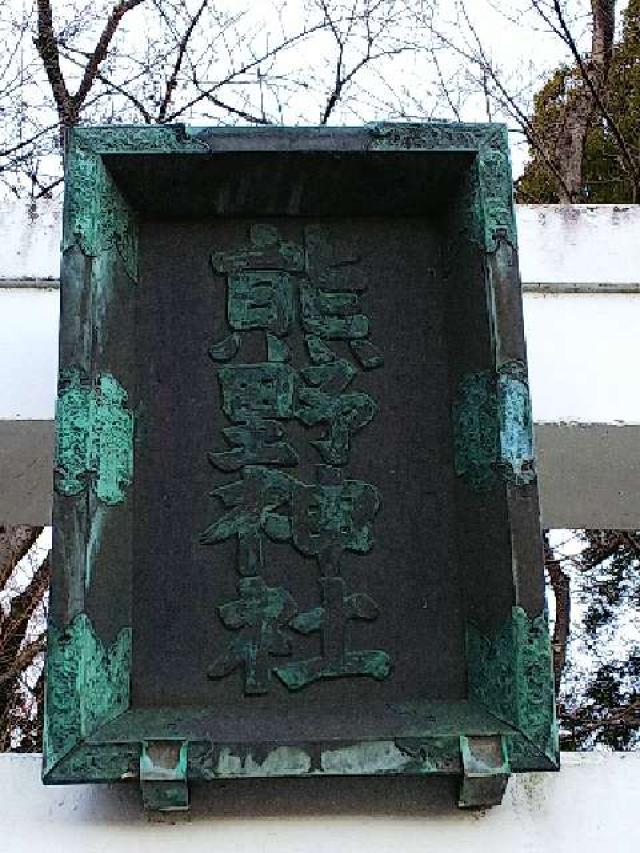神奈川県横浜市青葉区寺家町880 寺家熊野神社の写真9