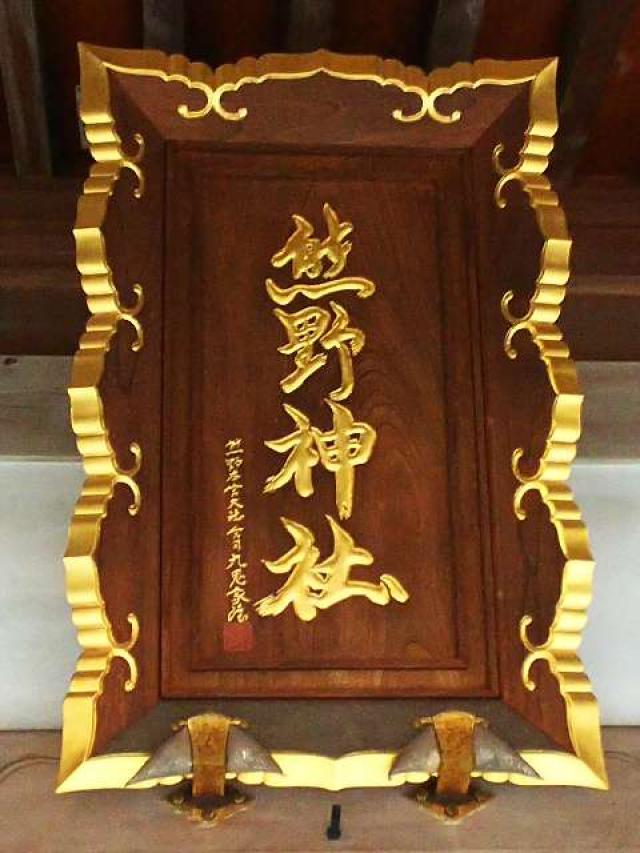 神奈川県横浜市青葉区寺家町880 寺家熊野神社の写真10