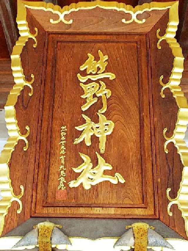 神奈川県横浜市青葉区寺家町880 寺家熊野神社の写真19