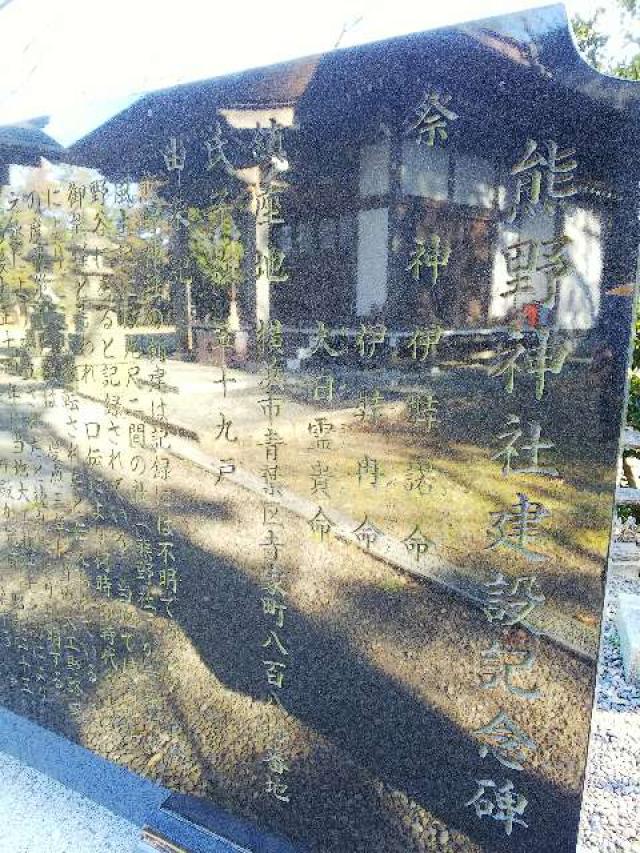 神奈川県横浜市青葉区寺家町880 寺家熊野神社の写真21