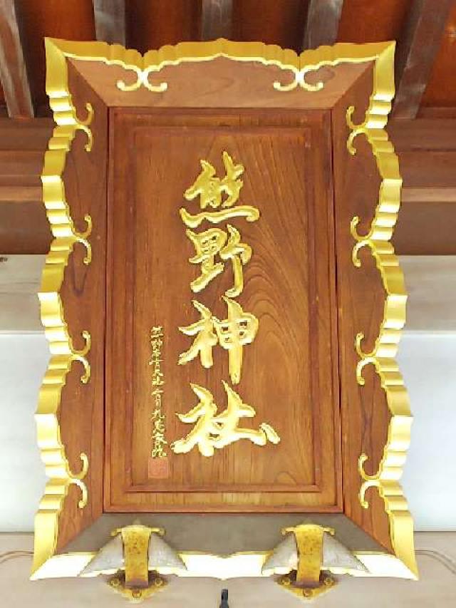 神奈川県横浜市青葉区寺家町880 寺家熊野神社の写真52