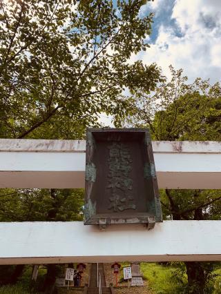 寺家熊野神社の参拝記録(tsuさん)