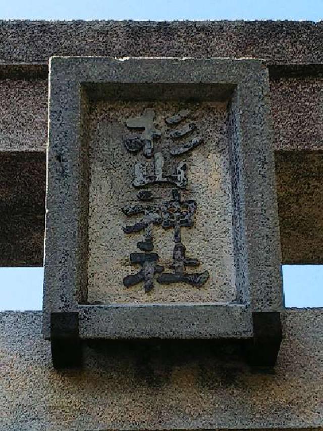 神奈川県横浜市青葉区しらとり台61ｰ12 神鳥前川神社の写真2