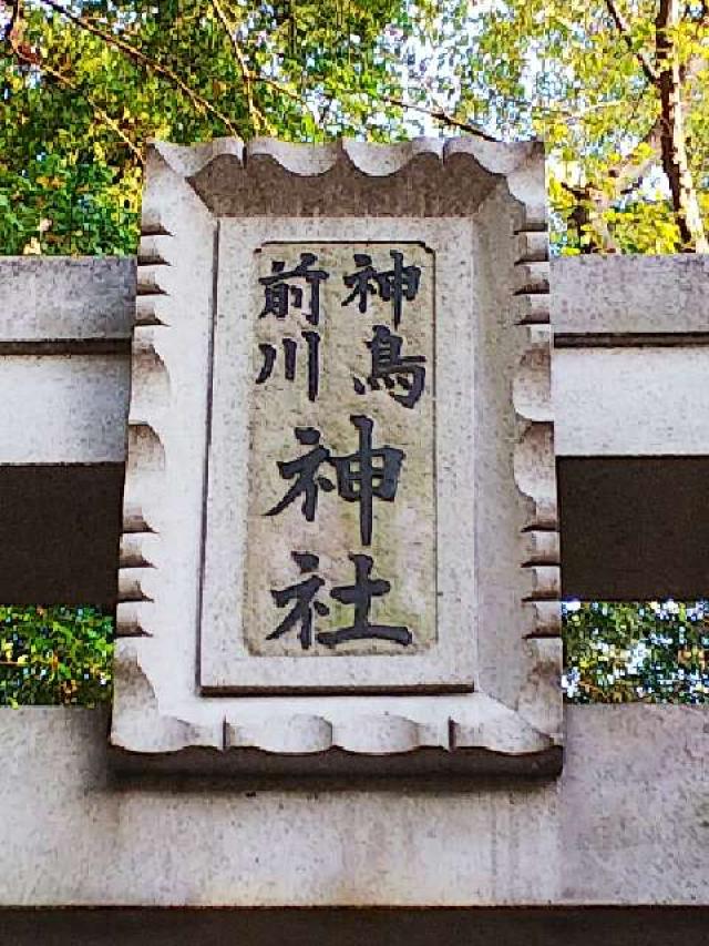 神奈川県横浜市青葉区しらとり台61ｰ12 神鳥前川神社の写真3