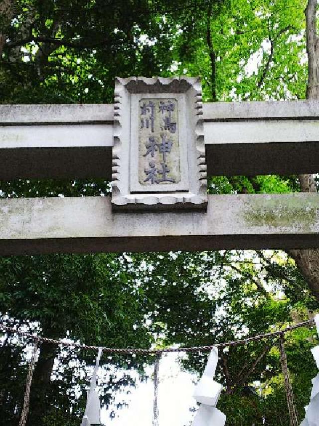 神奈川県横浜市青葉区しらとり台61ｰ12 神鳥前川神社の写真87