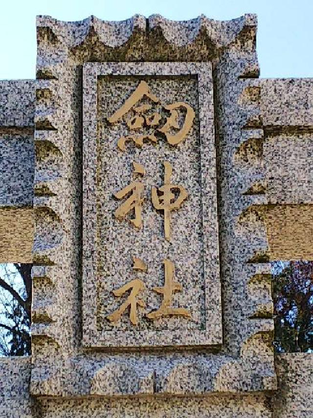 神奈川県横浜市青葉区荏田町822 劔神社の写真1