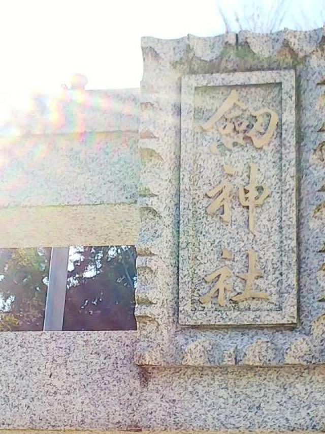 神奈川県横浜市青葉区荏田町822 劔神社の写真2