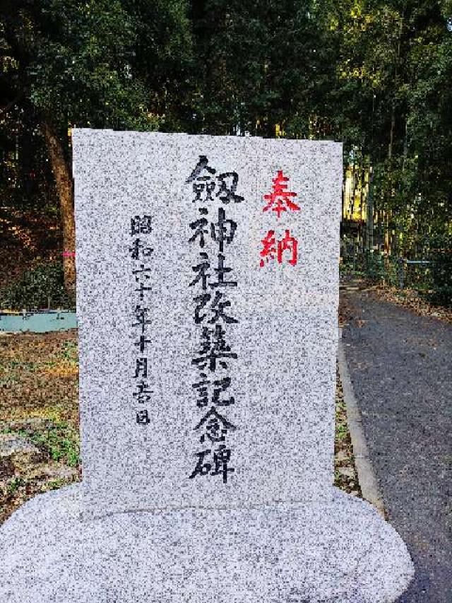 神奈川県横浜市青葉区荏田町822 劔神社の写真17