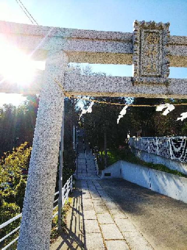 神奈川県横浜市青葉区荏田町822 劔神社の写真25