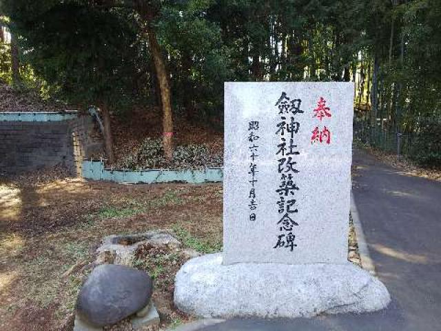 神奈川県横浜市青葉区荏田町822 劔神社の写真29