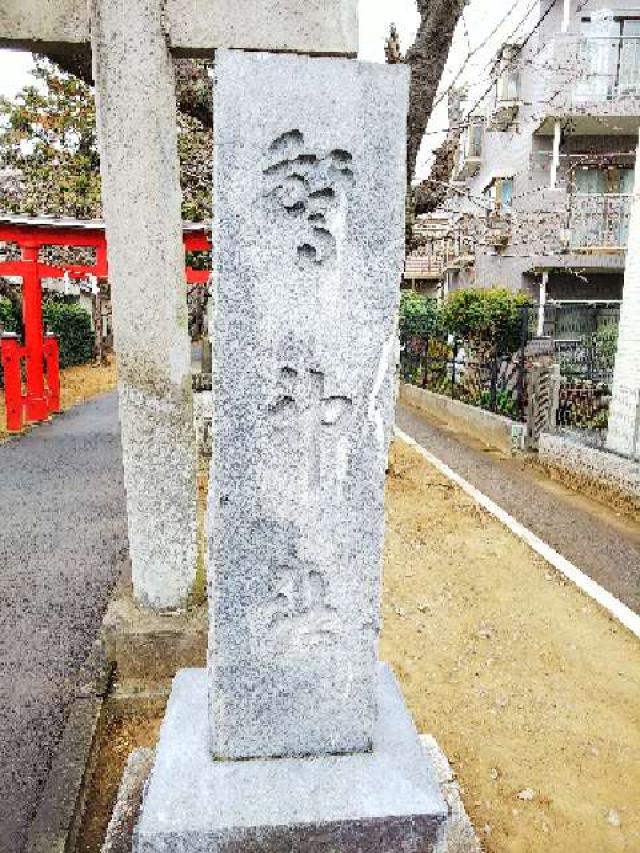 神奈川県横浜市青葉区新石川町1ｰ24ｰ9 驚神社の写真8