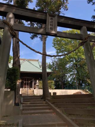 平川神社の参拝記録(梶山槙夫さん)