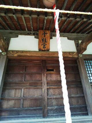 十社宮の参拝記録(またたびさん)