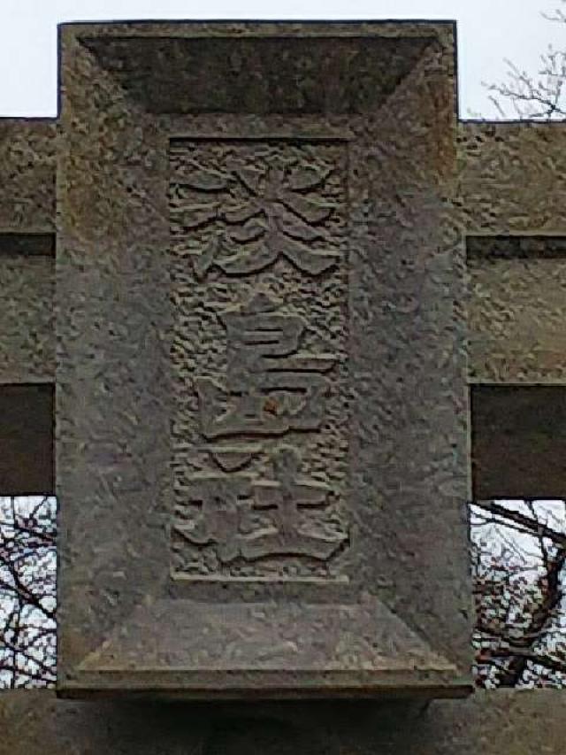 神奈川県横浜市都筑区折本町１４５８ 淡島社の写真9