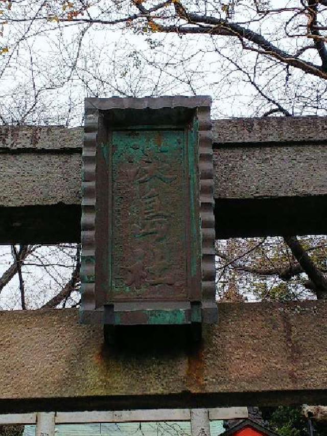 神奈川県横浜市都筑区折本町１４５８ 淡島社の写真10