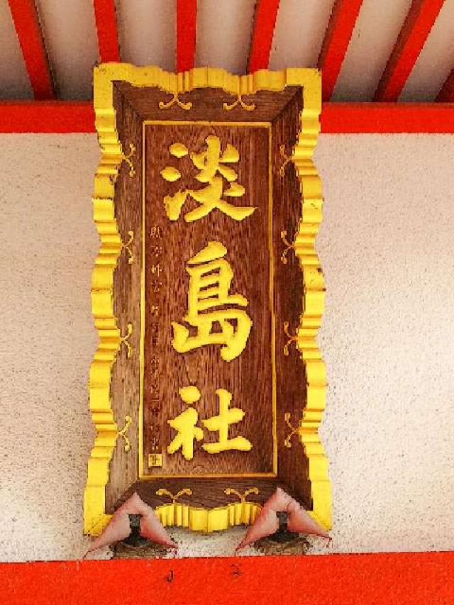 神奈川県横浜市都筑区折本町１４５８ 淡島社の写真11