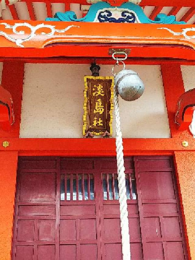 神奈川県横浜市都筑区折本町１４５８ 淡島社の写真19