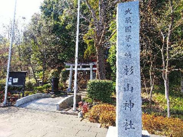 神奈川県横浜市都筑区茅ｹ崎中央57-18 横浜茅ヶ崎 杉山神社の写真25
