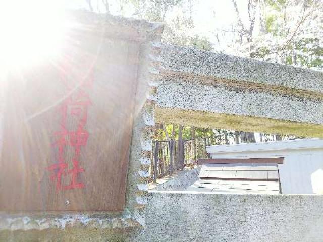 神奈川県横浜市都筑区茅ｹ崎中央57-18 横浜茅ヶ崎 杉山神社の写真35