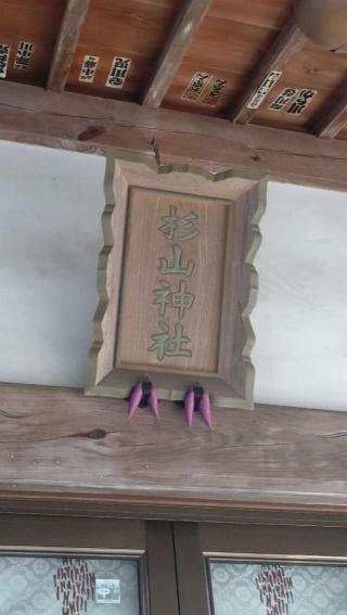 横浜茅ヶ崎 杉山神社の参拝記録(ステイさん)