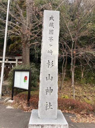 横浜茅ヶ崎 杉山神社の参拝記録(⛩️🐍🐢まめ🐢🐍⛩️さん)