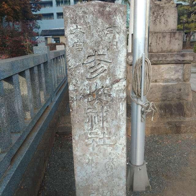 横浜茅ヶ崎 杉山神社の参拝記録5