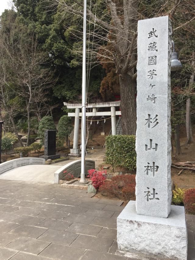 横浜茅ヶ崎 杉山神社の写真1