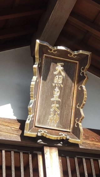 天照皇大神の参拝記録(ステイさん)