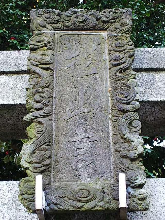 神奈川県横浜市都筑区勝田町1231 杉山神社の写真6