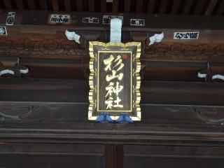杉山神社の参拝記録(かんたろうさん)