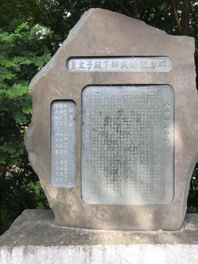 神奈川県横浜市都筑区南山田町3795 山田神社の写真3