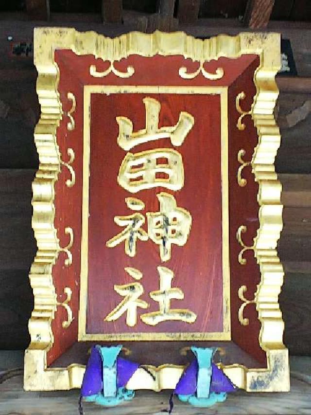 山田神社の参拝記録9