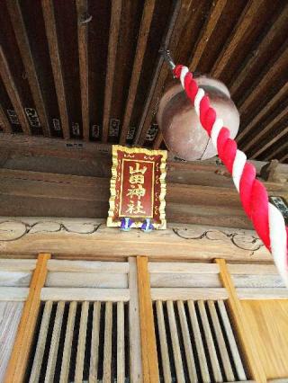 山田神社の参拝記録(またたびさん)