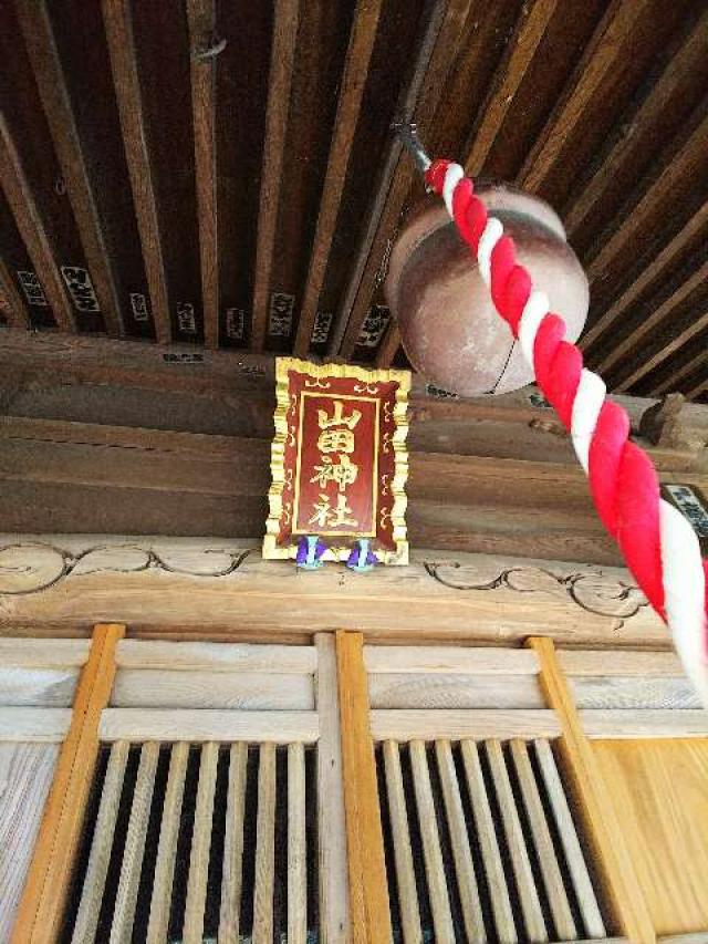 神奈川県横浜市都筑区南山田町3795 山田神社の写真6