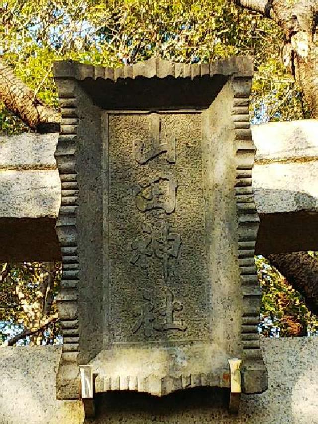 神奈川県横浜市都筑区南山田町3795 山田神社の写真8