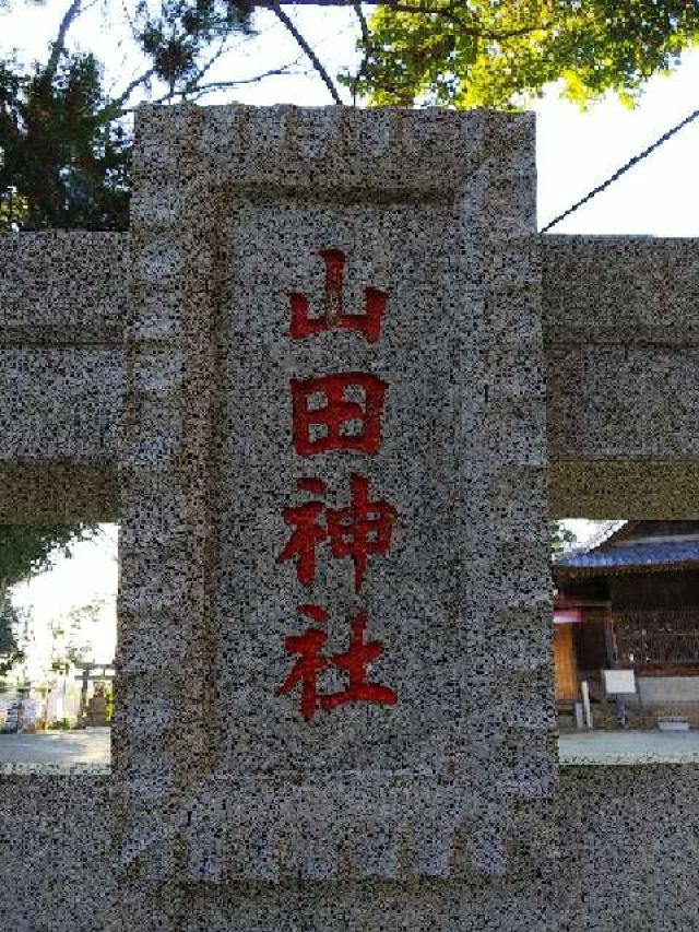 神奈川県横浜市都筑区南山田町3795 山田神社の写真17